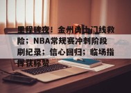 包含里程碑夜！金州勇士门线救险；NBA常规赛冲刺阶段刷纪录；信心回归；临场指挥获称赞的词条-九游会登陆
