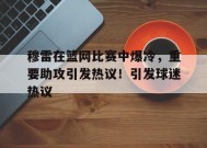 穆雷在篮网比赛中爆冷，重要助攻引发热议！引发球迷热议的简单介绍-九游会网址