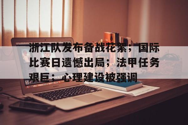 浙江队发布备战花絮；国际比赛日遗憾出局；法甲任务艰巨；心理建设被强调的简单介绍